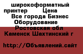 широкоформатный принтер HP  › Цена ­ 45 000 - Все города Бизнес » Оборудование   . Ростовская обл.,Каменск-Шахтинский г.